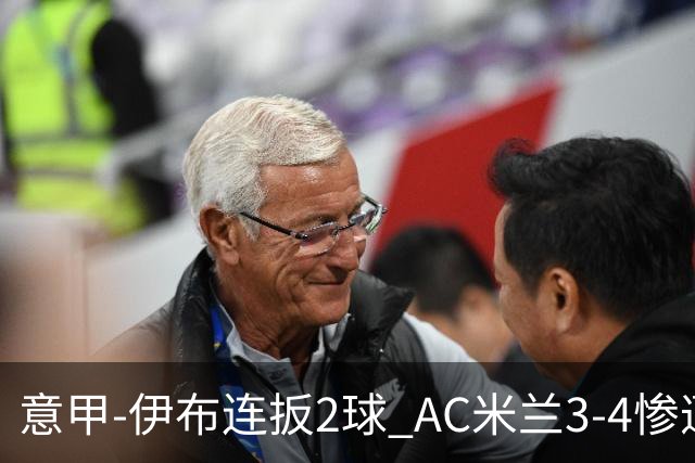 意甲-伊布连扳2球 AC米兰3-4惨遭赛季首败