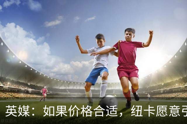 英媒：如果价格合适，纽卡愿意引进穆尼奥斯并让皇马加回购条款