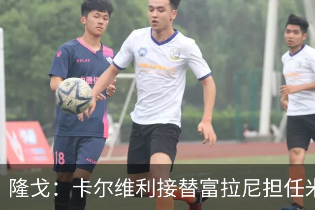 隆戈：卡尔维利接替富拉尼担任米兰首席执行官 后者仍将留到10月